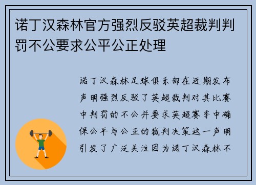诺丁汉森林官方强烈反驳英超裁判判罚不公要求公平公正处理