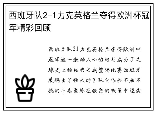 西班牙队2-1力克英格兰夺得欧洲杯冠军精彩回顾