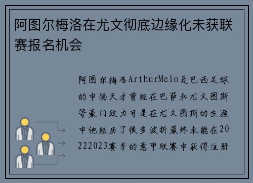 阿图尔梅洛在尤文彻底边缘化未获联赛报名机会
