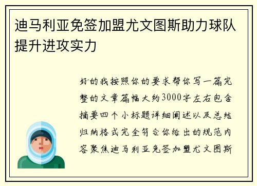 迪马利亚免签加盟尤文图斯助力球队提升进攻实力 迪马利亚免签加盟尤文图斯助力球队提升进攻实力