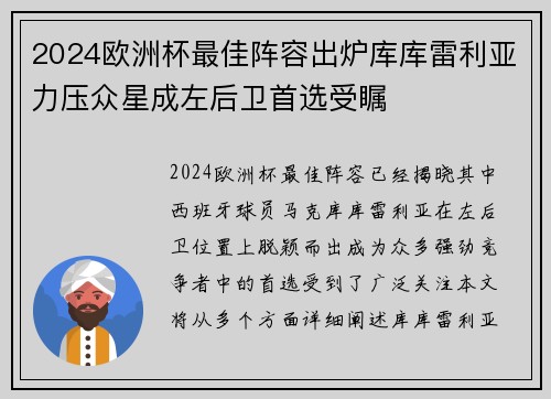 2024欧洲杯最佳阵容出炉库库雷利亚力压众星成左后卫首选受瞩