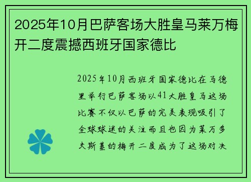 2025年10月巴萨客场大胜皇马莱万梅开二度震撼西班牙国家德比 2025年10月巴萨客场大胜皇马莱万梅开二度震撼西班牙国家德比