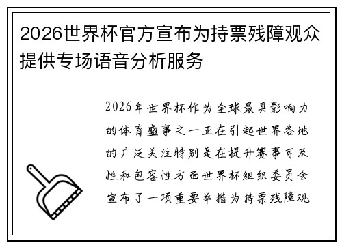 2026世界杯官方宣布为持票残障观众提供专场语音分析服务 2026世界杯官方宣布为持票残障观众提供专场语音分析服务