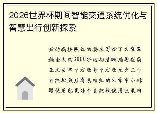2026世界杯期间智能交通系统优化与智慧出行创新探索 2026世界杯期间智能交通系统优化与智慧出行创新探索