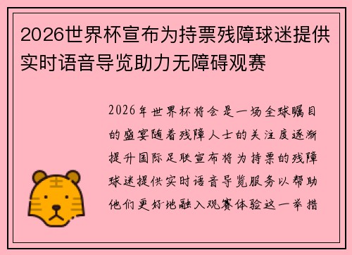 2026世界杯宣布为持票残障球迷提供实时语音导览助力无障碍观赛