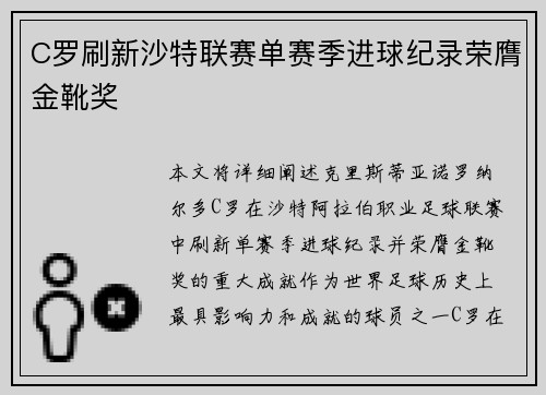 C罗刷新沙特联赛单赛季进球纪录荣膺金靴奖