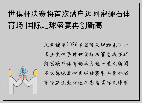 世俱杯决赛将首次落户迈阿密硬石体育场 国际足球盛宴再创新高 世俱杯决赛将首次落户迈阿密硬石体育场 国际足球盛宴再创新高