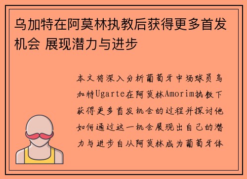 乌加特在阿莫林执教后获得更多首发机会 展现潜力与进步 乌加特在阿莫林执教后获得更多首发机会 展现潜力与进步