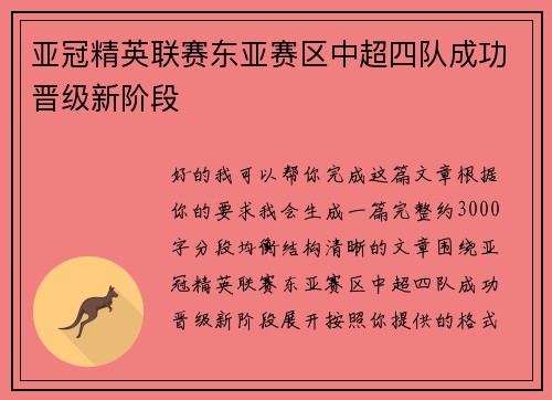 亚冠精英联赛东亚赛区中超四队成功晋级新阶段 亚冠精英联赛东亚赛区中超四队成功晋级新阶段