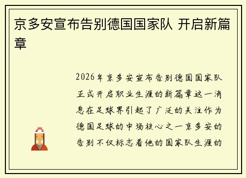 京多安宣布告别德国国家队 开启新篇章
