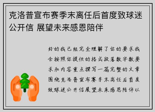 克洛普宣布赛季末离任后首度致球迷公开信 展望未来感恩陪伴