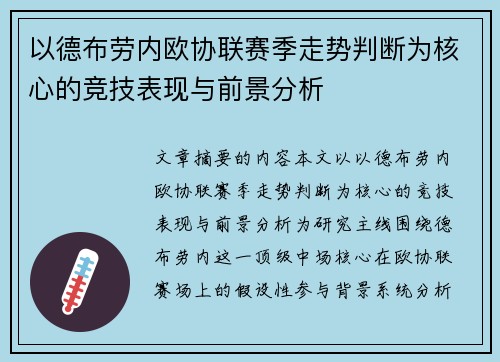 以德布劳内欧协联赛季走势判断为核心的竞技表现与前景分析