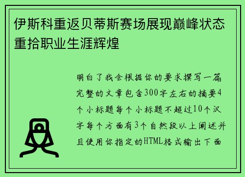 伊斯科重返贝蒂斯赛场展现巅峰状态重拾职业生涯辉煌