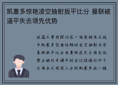 凯塞多惊艳凌空抽射扳平比分 曼联被逼平失去领先优势 凯塞多惊艳凌空抽射扳平比分 曼联被逼平失去领先优势