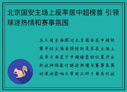 北京国安主场上座率居中超榜首 引领球迷热情和赛事氛围 北京国安主场上座率居中超榜首 引领球迷热情和赛事氛围