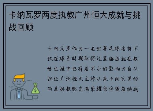卡纳瓦罗两度执教广州恒大成就与挑战回顾