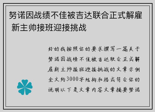 努诺因战绩不佳被吉达联合正式解雇 新主帅接班迎接挑战