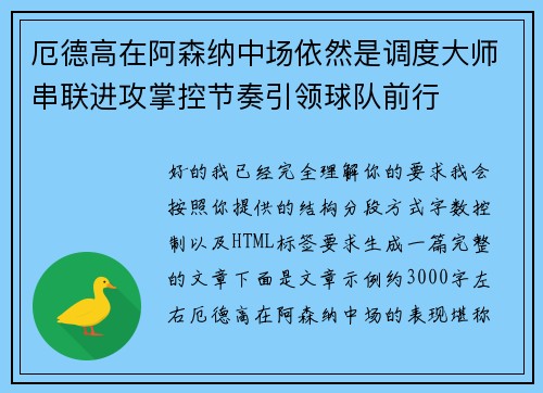 厄德高在阿森纳中场依然是调度大师串联进攻掌控节奏引领球队前行 厄德高在阿森纳中场依然是调度大师串联进攻掌控节奏引领球队前行