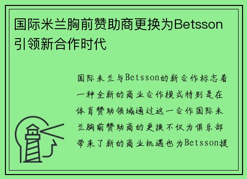 国际米兰胸前赞助商更换为Betsson 引领新合作时代 国际米兰胸前赞助商更换为Betsson 引领新合作时代