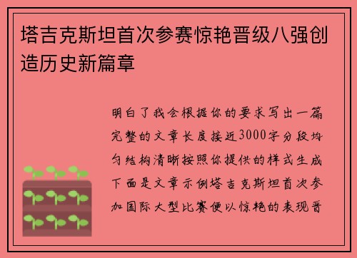 塔吉克斯坦首次参赛惊艳晋级八强创造历史新篇章
