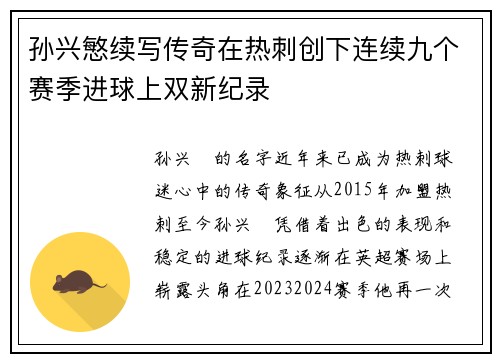 孙兴慜续写传奇在热刺创下连续九个赛季进球上双新纪录