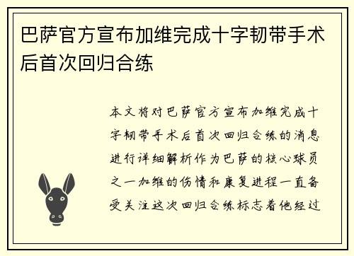 巴萨官方宣布加维完成十字韧带手术后首次回归合练
