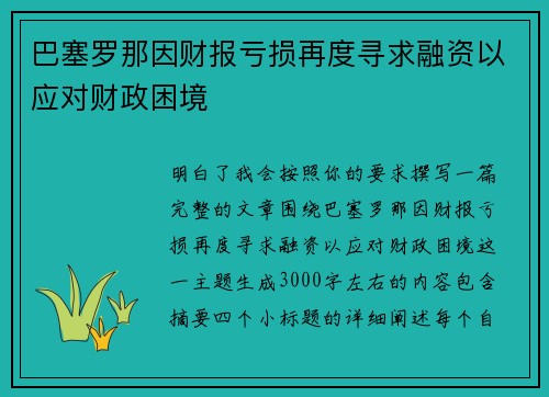 巴塞罗那因财报亏损再度寻求融资以应对财政困境 巴塞罗那因财报亏损再度寻求融资以应对财政困境