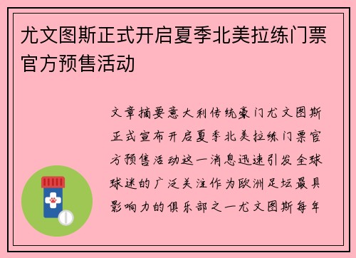 尤文图斯正式开启夏季北美拉练门票官方预售活动 尤文图斯正式开启夏季北美拉练门票官方预售活动