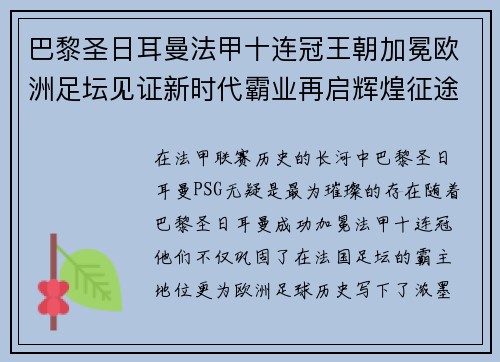 巴黎圣日耳曼法甲十连冠王朝加冕欧洲足坛见证新时代霸业再启辉煌征途 巴黎圣日耳曼法甲十连冠王朝加冕欧洲足坛见证新时代霸业再启辉煌征途
