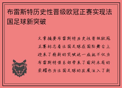 布雷斯特历史性晋级欧冠正赛实现法国足球新突破 布雷斯特历史性晋级欧冠正赛实现法国足球新突破