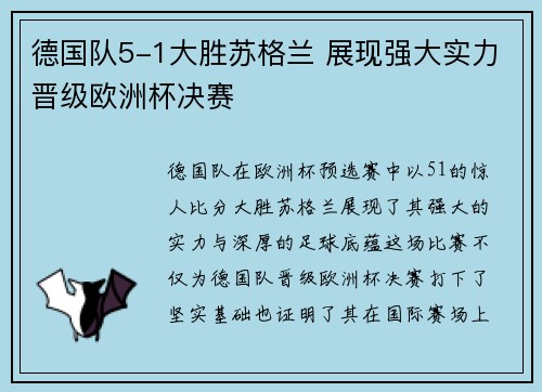 德国队5-1大胜苏格兰 展现强大实力晋级欧洲杯决赛 德国队5-1大胜苏格兰 展现强大实力晋级欧洲杯决赛