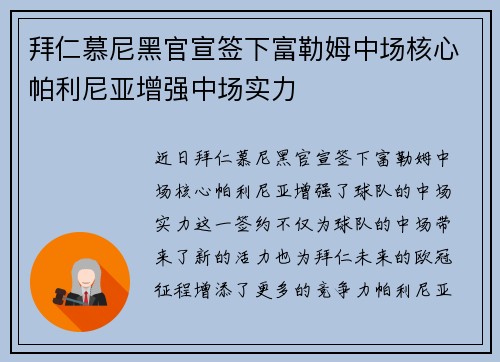 拜仁慕尼黑官宣签下富勒姆中场核心帕利尼亚增强中场实力