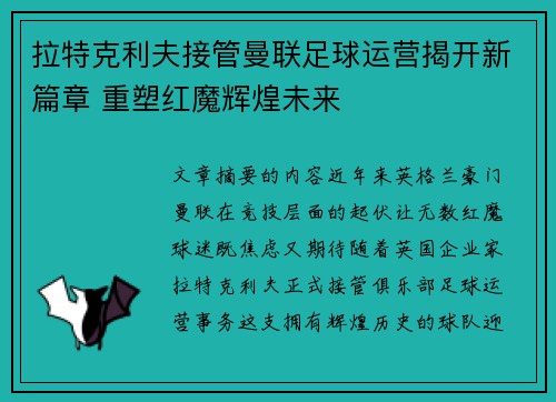 拉特克利夫接管曼联足球运营揭开新篇章 重塑红魔辉煌未来 拉特克利夫接管曼联足球运营揭开新篇章 重塑红魔辉煌未来