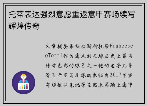托蒂表达强烈意愿重返意甲赛场续写辉煌传奇 托蒂表达强烈意愿重返意甲赛场续写辉煌传奇