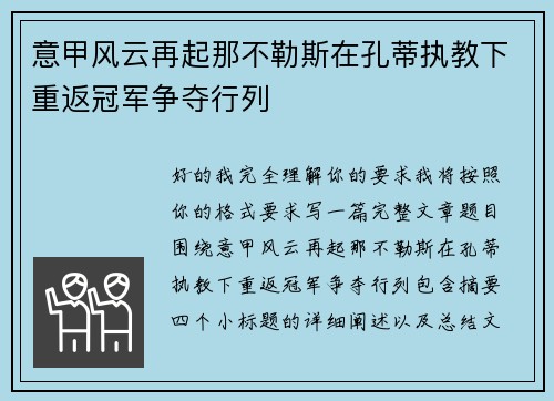 意甲风云再起那不勒斯在孔蒂执教下重返冠军争夺行列