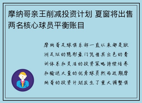 摩纳哥亲王削减投资计划 夏窗将出售两名核心球员平衡账目 摩纳哥亲王削减投资计划 夏窗将出售两名核心球员平衡账目