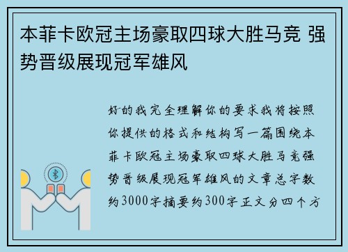 本菲卡欧冠主场豪取四球大胜马竞 强势晋级展现冠军雄风