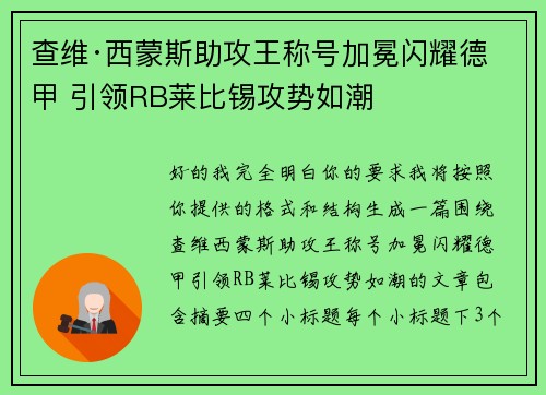查维·西蒙斯助攻王称号加冕闪耀德甲 引领RB莱比锡攻势如潮 查维·西蒙斯助攻王称号加冕闪耀德甲 引领RB莱比锡攻势如潮